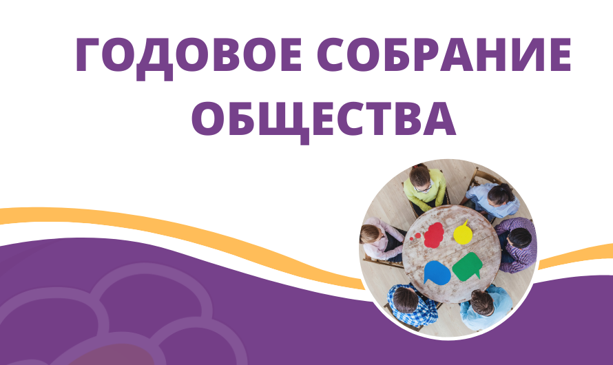 Годовое собрание общества