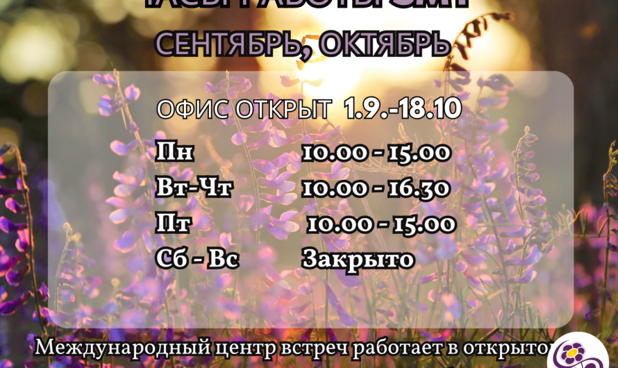 Часы работы офиса сентябрь и октябрь